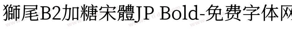 獅尾B2加糖宋體JP Bold字体转换